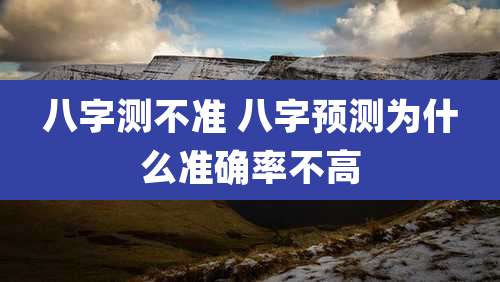 八字测不准 八字预测为什么准确率不高