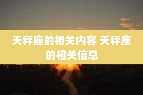 天秤座的相关内容 天秤座的相关信息