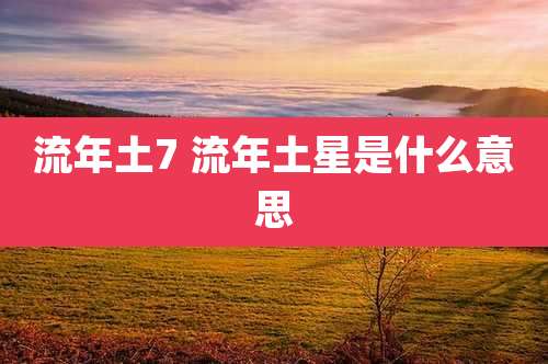 流年土7 流年土星是什么意思
