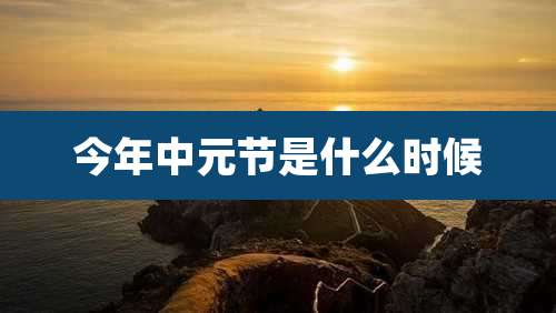 今年中元节是什么时候