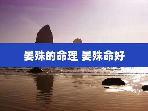 晏殊的命理 晏殊命好
