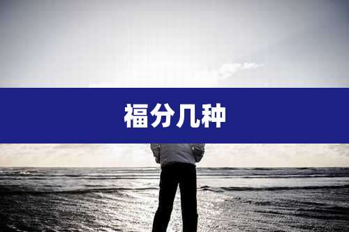 福分几种