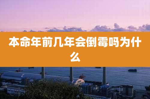 本命年前几年会倒霉吗为什么