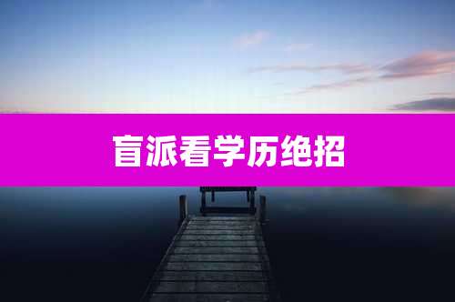 盲派看学历绝招