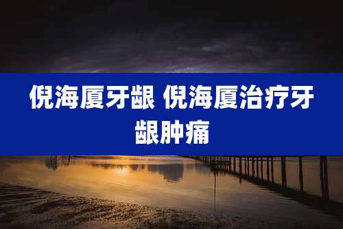 倪海厦牙龈 倪海厦治疗牙龈肿痛
