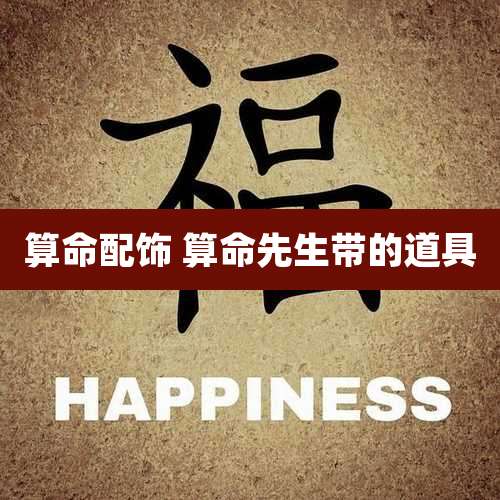 算命配饰 算命先生带的道具