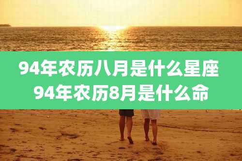 94年农历八月是什么星座 94年农历8月是什么命