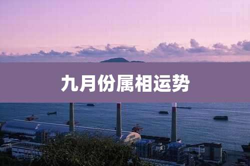 九月份属相运势