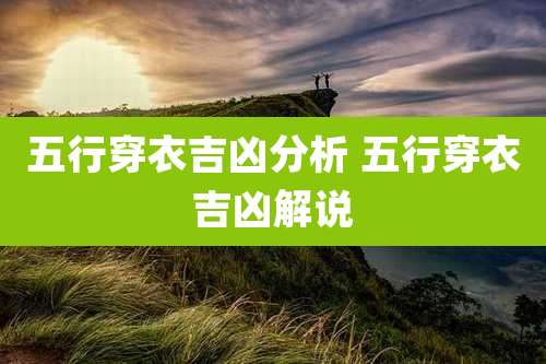 五行穿衣吉凶分析 五行穿衣吉凶解说