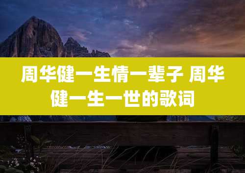 周华健一生情一辈子 周华健一生一世的歌词