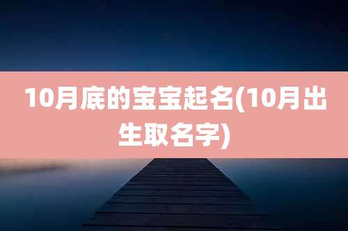 10月底的宝宝起名(10月出生取名字)
