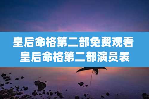 皇后命格第二部免费观看 皇后命格第二部演员表
