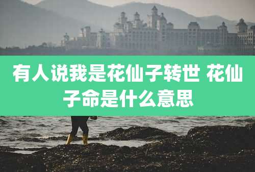 有人说我是花仙子转世 花仙子命是什么意思
