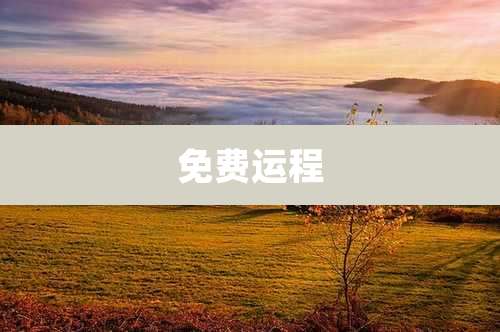 免费运程
