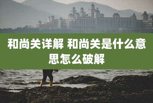 和尚关详解 和尚关是什么意思怎么破解