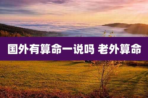 国外有算命一说吗 老外算命