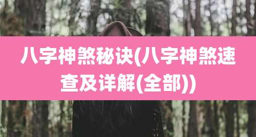 八字神煞秘诀(八字神煞速查及详解(全部))