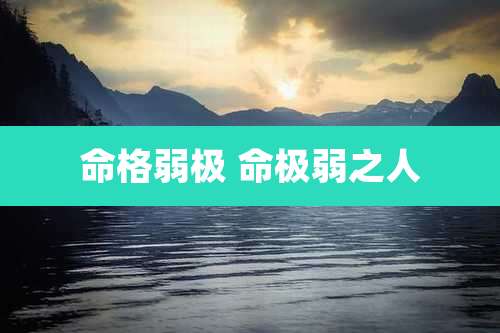 命格弱极 命极弱之人