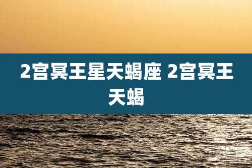 2宫冥王星天蝎座 2宫冥王天蝎
