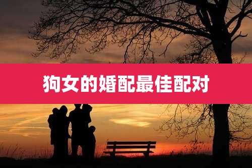 狗女的婚配最佳配对