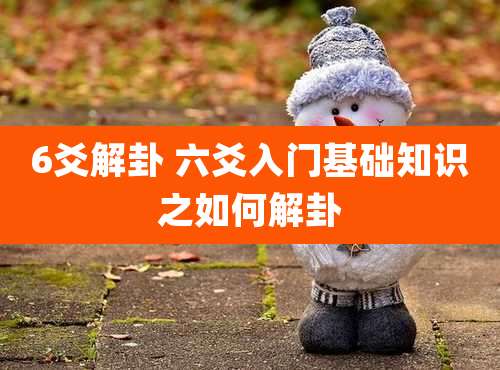 6爻解卦 六爻入门基础知识之如何解卦