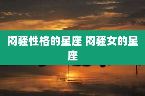 闷骚性格的星座 闷***的星座