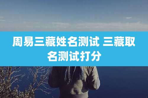 周易三藏姓名测试 三藏取名测试打分
