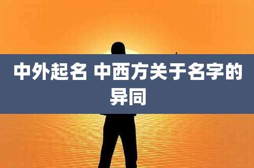 中外起名 中西方关于名字的异同