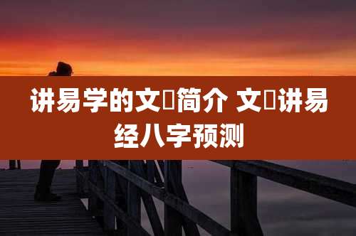 讲易学的文玥简介 文玥讲易经八字预测