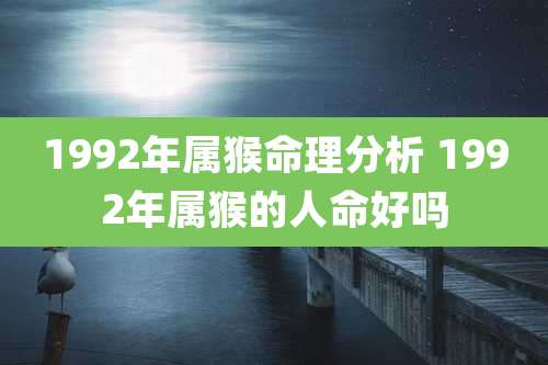 1992年属猴命理分析 1992年属猴的人命好吗