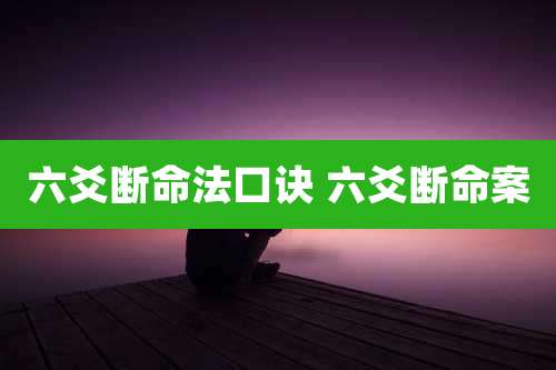 六爻断命法口诀 六爻断命案