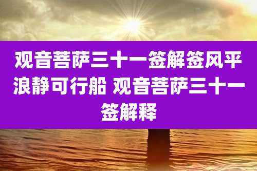观音菩萨三十一签解签风平浪静可行船 观音菩萨三十一签解释