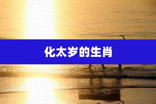 化太岁的生肖