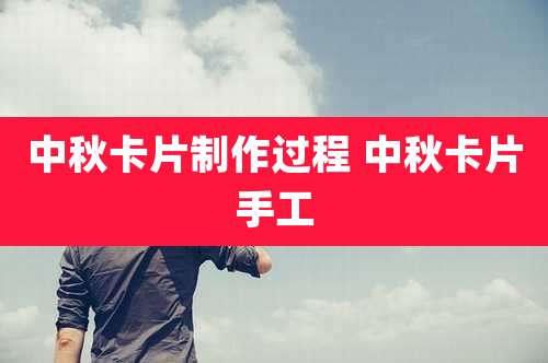 中秋卡片制作过程 中秋卡片手工