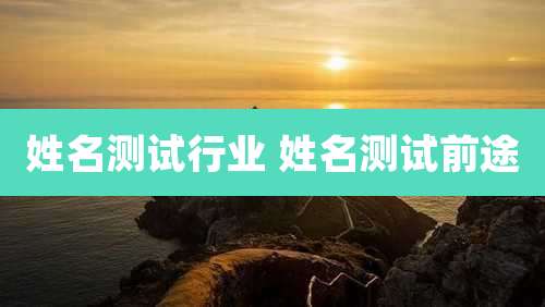 姓名测试行业 姓名测试前途