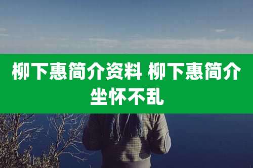 柳下惠简介资料 柳下惠简介坐怀不乱