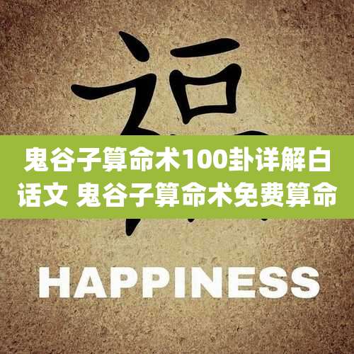 鬼谷子算命术100卦详解白话文 鬼谷子算命术免费算命