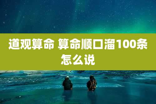 道观算命 算命顺口溜100条怎么说