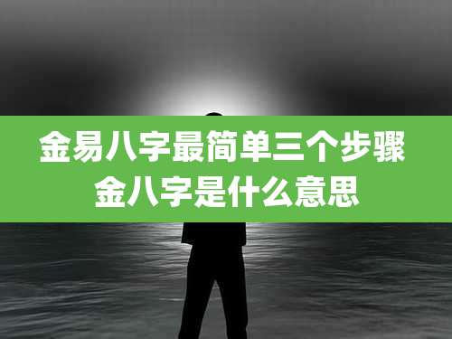 金易八字最简单三个步骤 金八字是什么意思