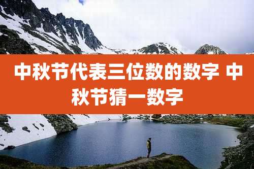 中秋节代表三位数的数字 中秋节猜一数字