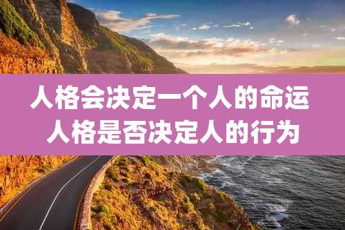 人格会决定一个人的命运 人格是否决定人的行为