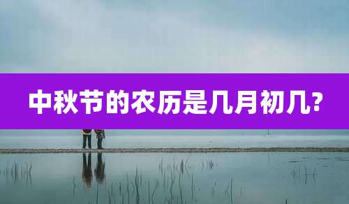 中秋节的农历是几月初几?