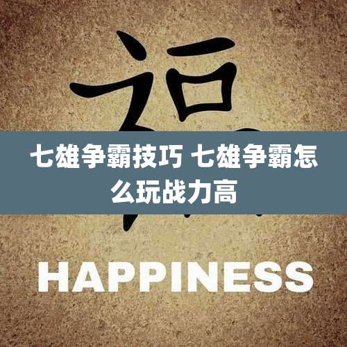 七雄争霸技巧 七雄争霸怎么玩战力高