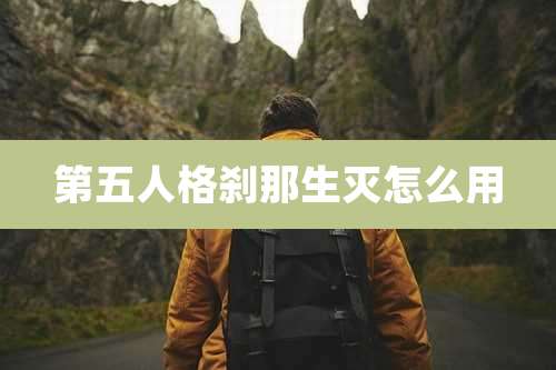 第五人格刹那生灭怎么用