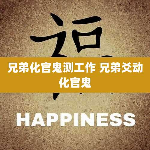 兄弟化官鬼测工作 兄弟爻动化官鬼