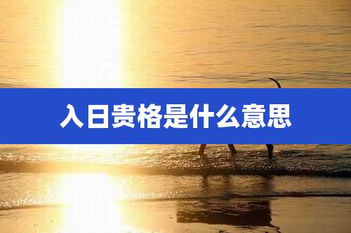 入日贵格是什么意思