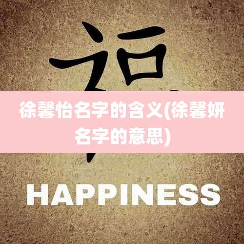 徐馨怡名字的含义(徐馨妍名字的意思)