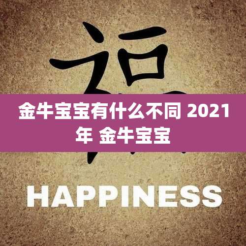 金牛宝宝有什么不同 2021年 金牛宝宝