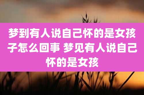 梦到有人说自己怀的是女孩子怎么回事 梦见有人说自己怀的是女孩