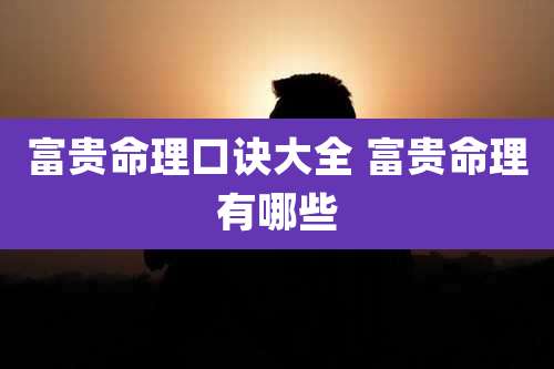 富贵命理口诀大全 富贵命理有哪些